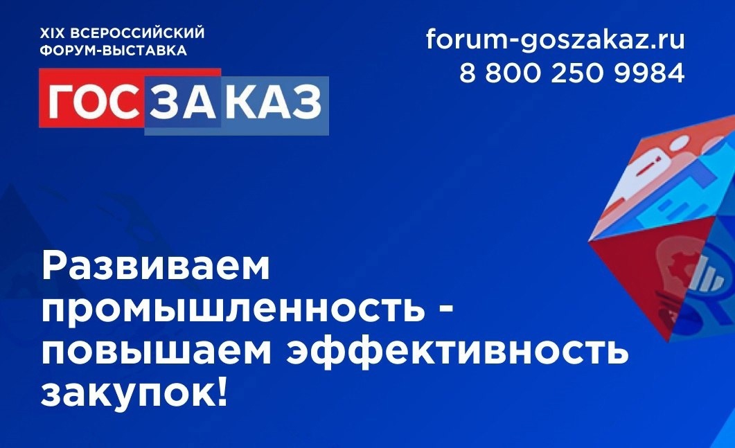 XIX Всероссийский форум-выставка «ГОСЗАКАЗ»