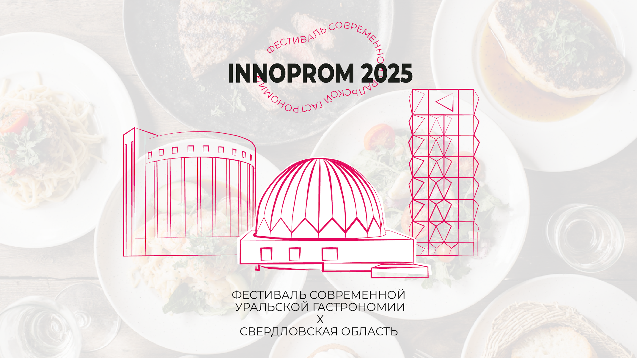 Гости выставки ИННОПРОМ-2025 познакомятся с уральской кухней