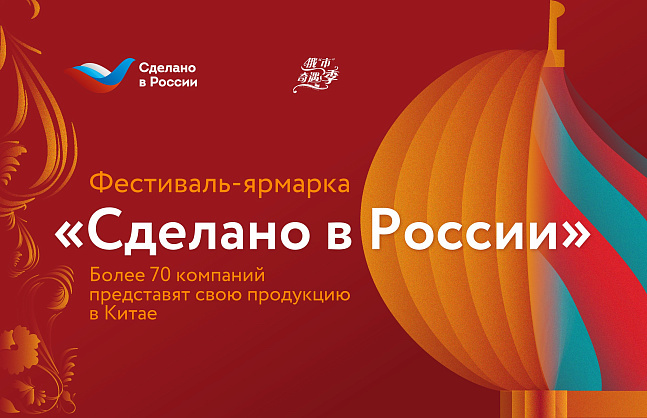 70 российских компаний представят продукты питания на ярмарке в Китае