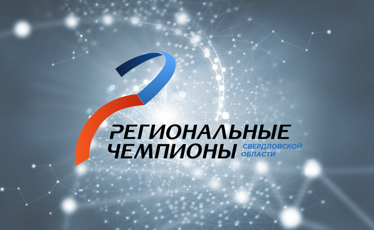В Свердловской области объявлены компании, прошедшие отбор в проект «Региональные чемпионы» на 2022 год