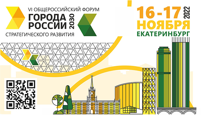 Форум стратегического развития «Города России 2030» состоится  в Екатеринбурге с 16 по 17 ноября 