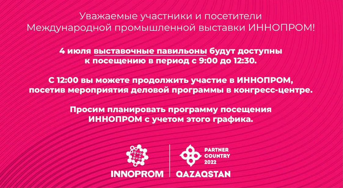Информация о программе посещения выставки "ИННОПРОМ" 4 июля 2022 года