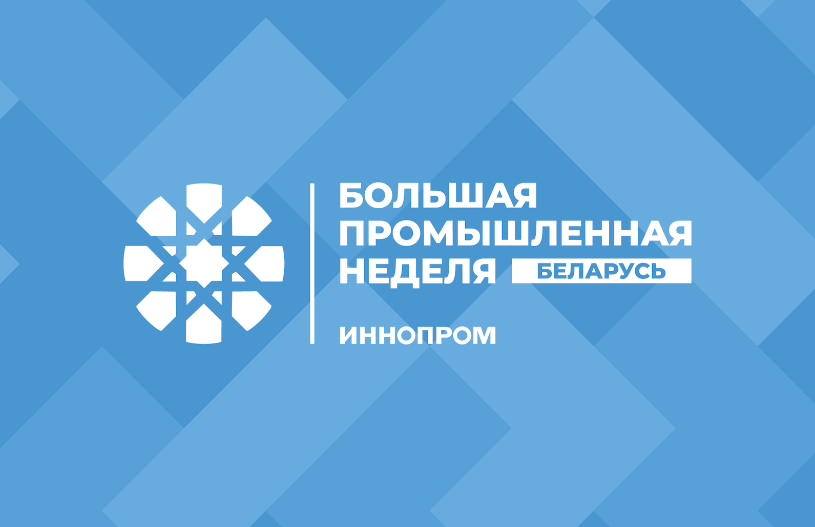 Продлены сроки отбора компаний Свердловской области для участия в выставке «ИННОПРОМ. Беларусь»