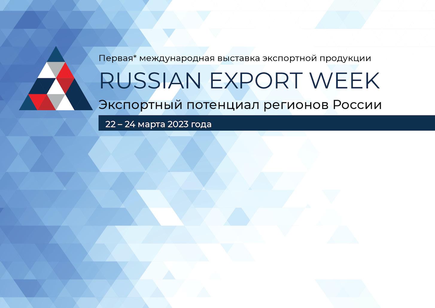 Выставка экспортной продукции и услуг «Russian Export Week» перенесена на март 2023 года