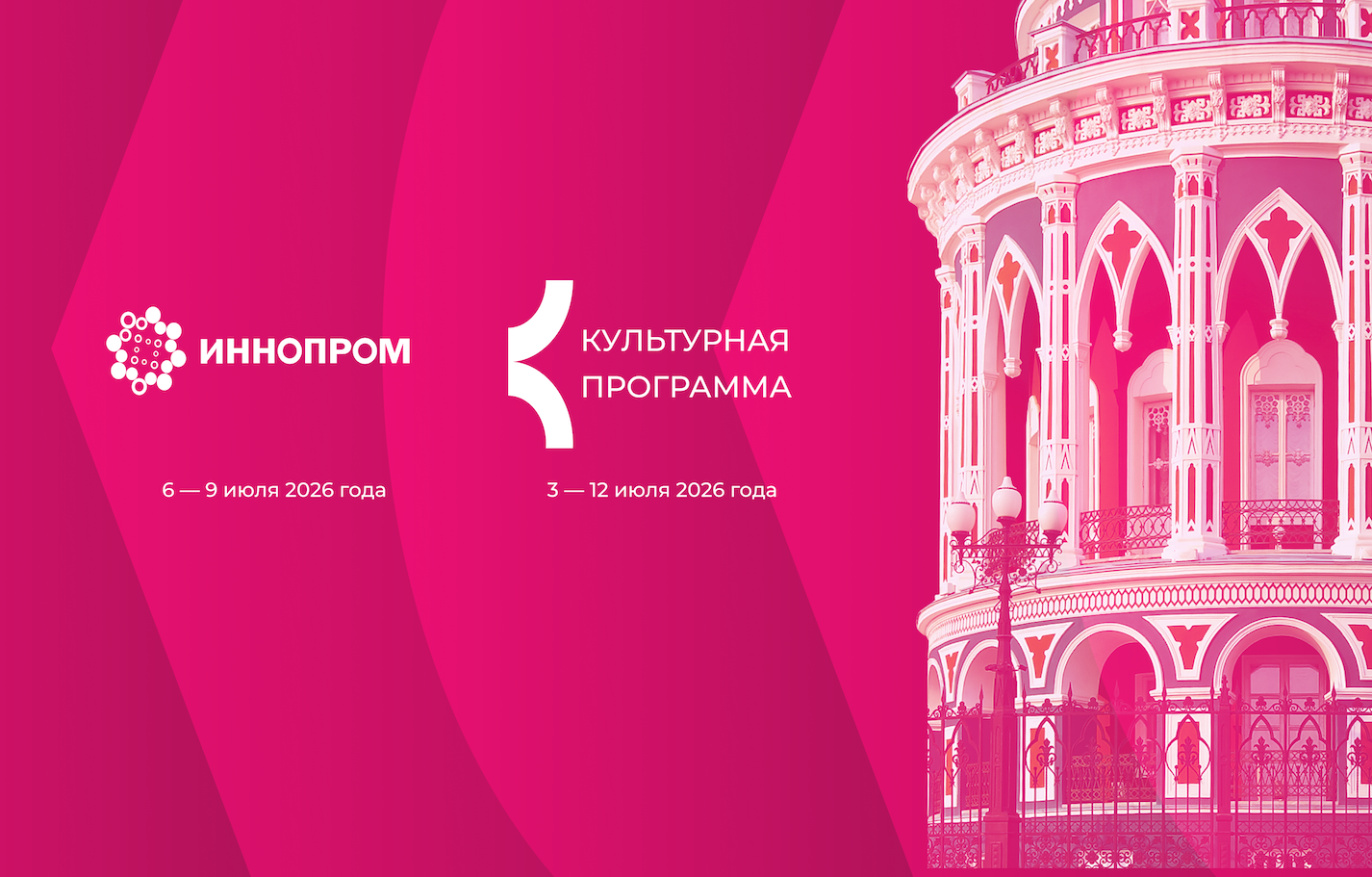 Участников ИННОПРОМ-2026 ждет насыщенная культурная программа