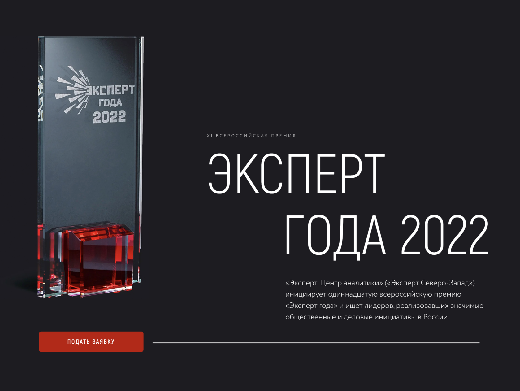 Принимаются заявки на участие в XI Всероссийской премии «Эксперт года 2022»
