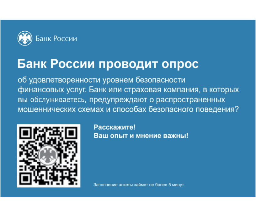 Банк России предлагает клиентам банков и страховых компаний оценить безопасность предоставляемых ими услуг
