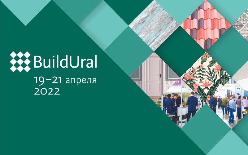 В апреле в Екатеринбурге пройдет выставка строительных, отделочных материалов и инженерного оборудования Build Ural 2022