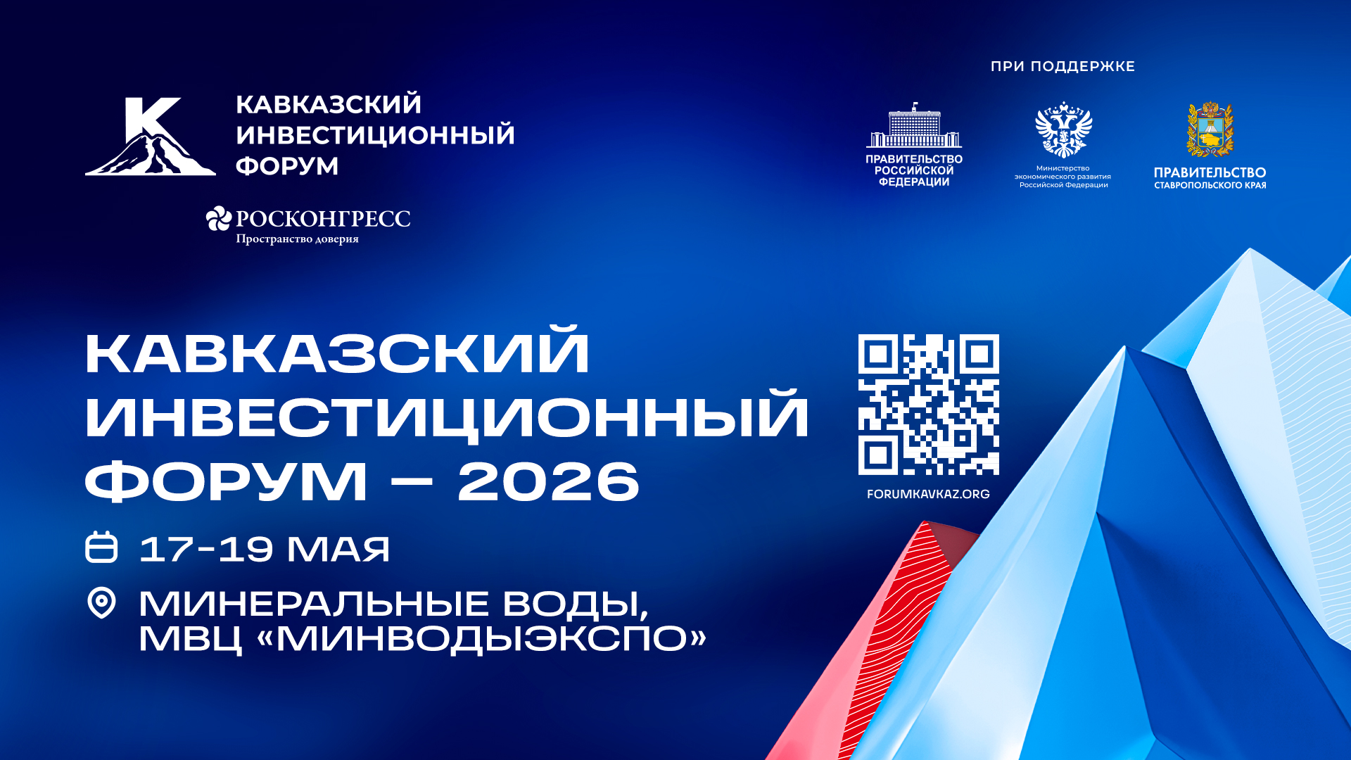 Предпринимателей Свердловской области приглашают принять участие в Кавказском инвестиционном форуме—2026