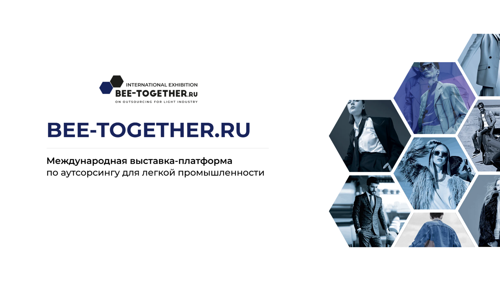 22-я международная выставка производителей одежды и тканей BEE-TOGETHER.ru