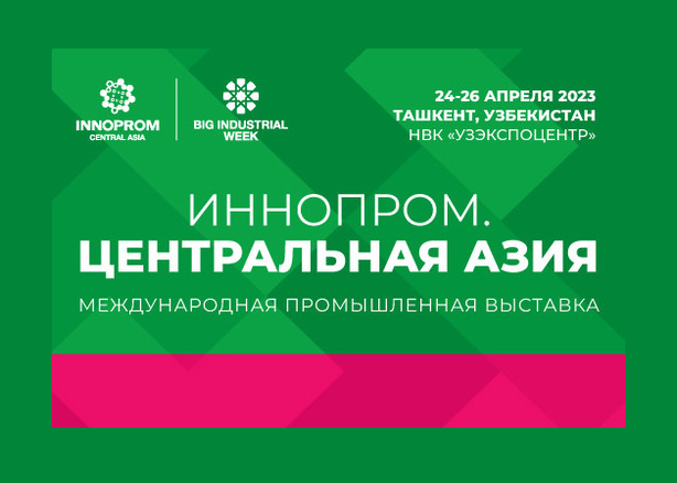 Свердловскую область на Международной промышленной выставке «ИННОПРОМ Центральная Азия» представят тринадцать компаний