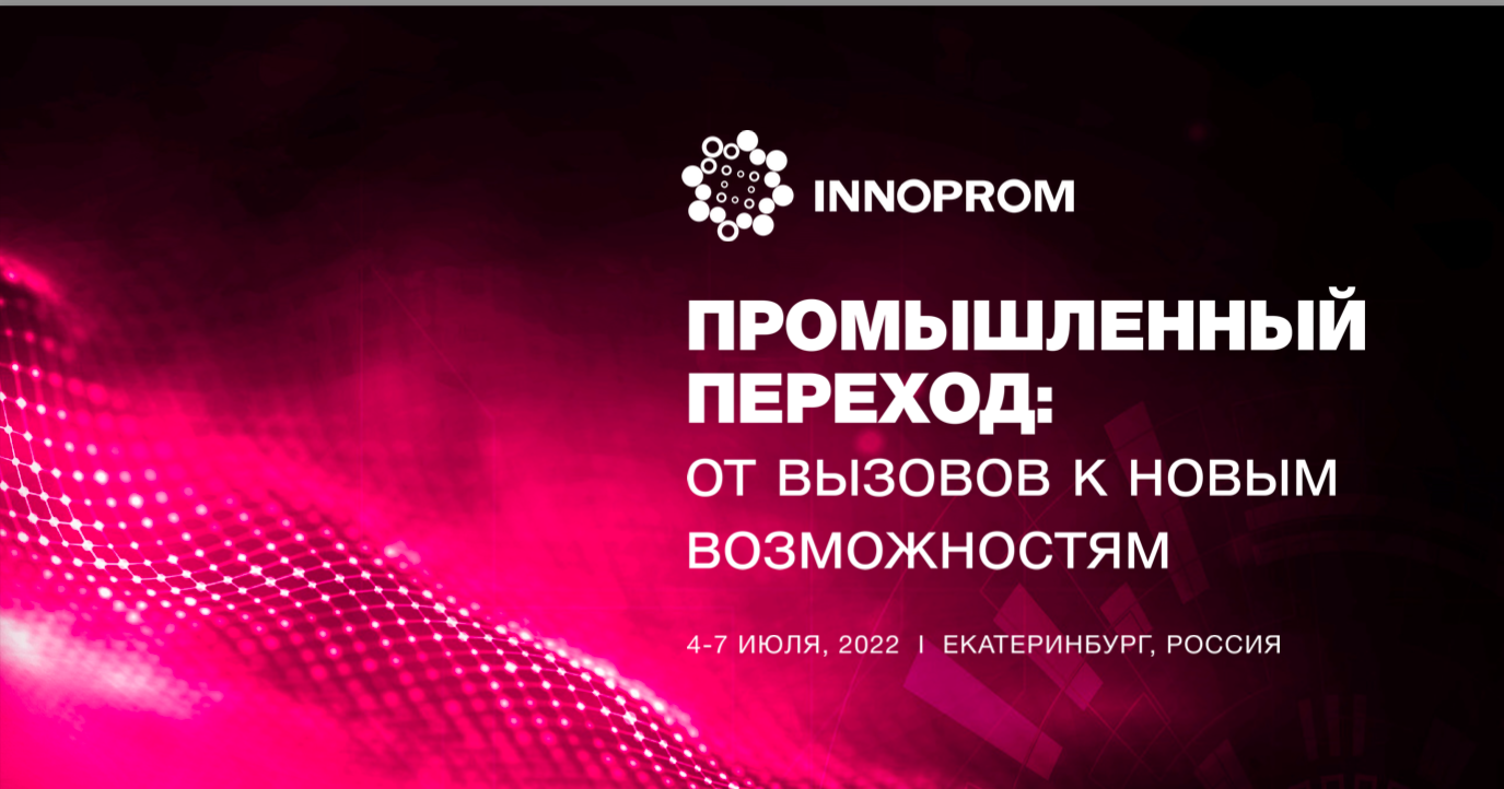 Началась регистрация на международную промышленную выставку ИННОПРОМ-2022
