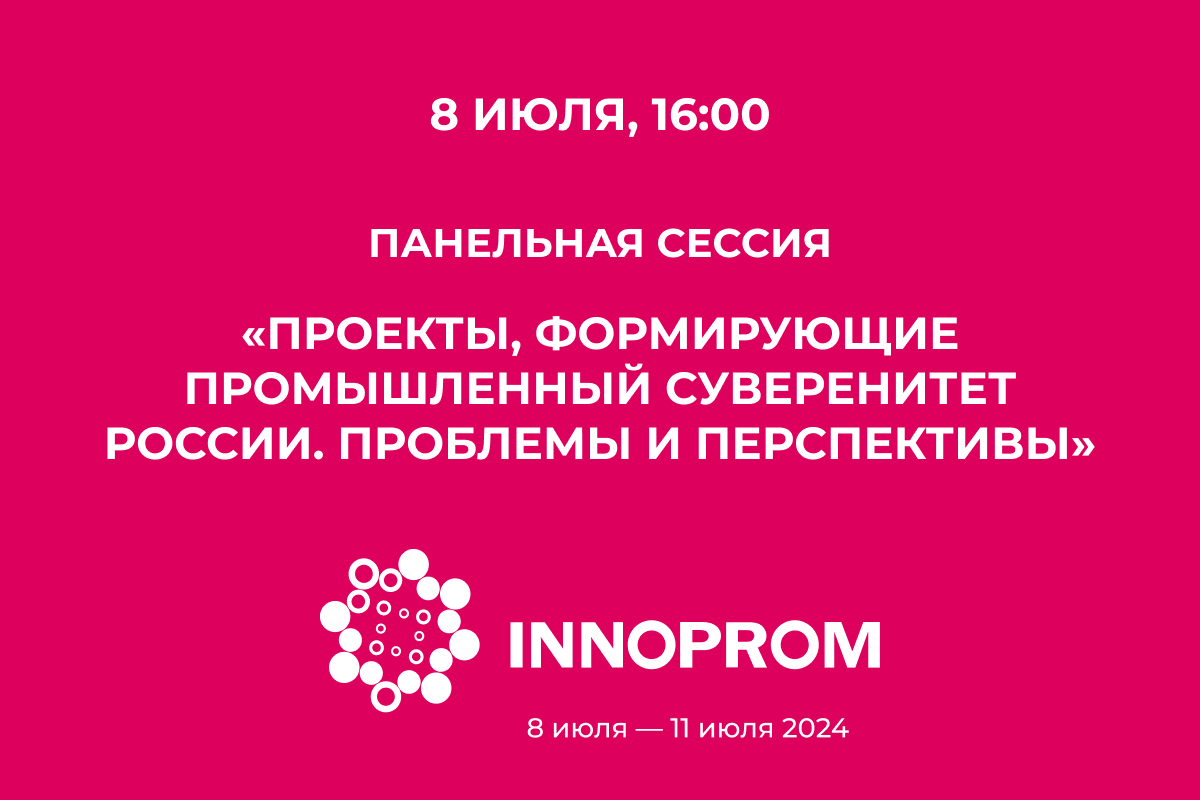 На ИННОПРОМ бизнес узнает, какие отрасли будет поддерживать Минпромторг России в ближайшие годы