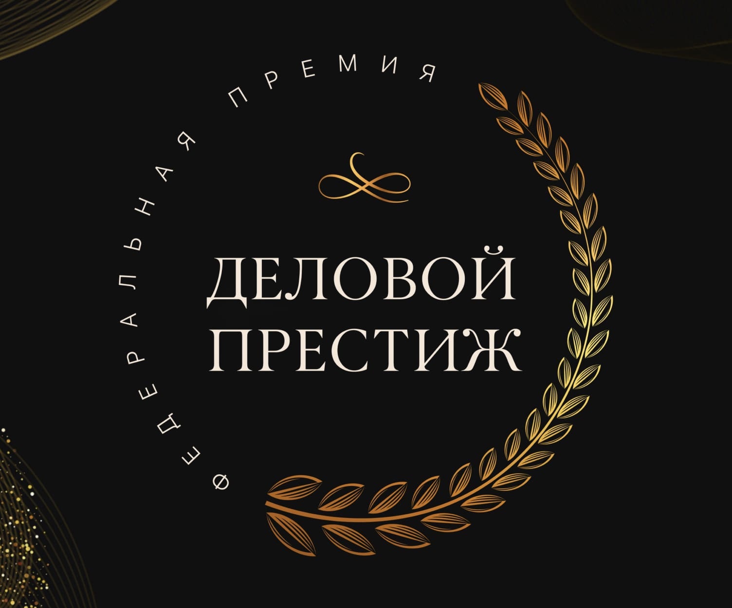 Женщины-лидеры Урала могут претендовать на премию «Деловой престиж»