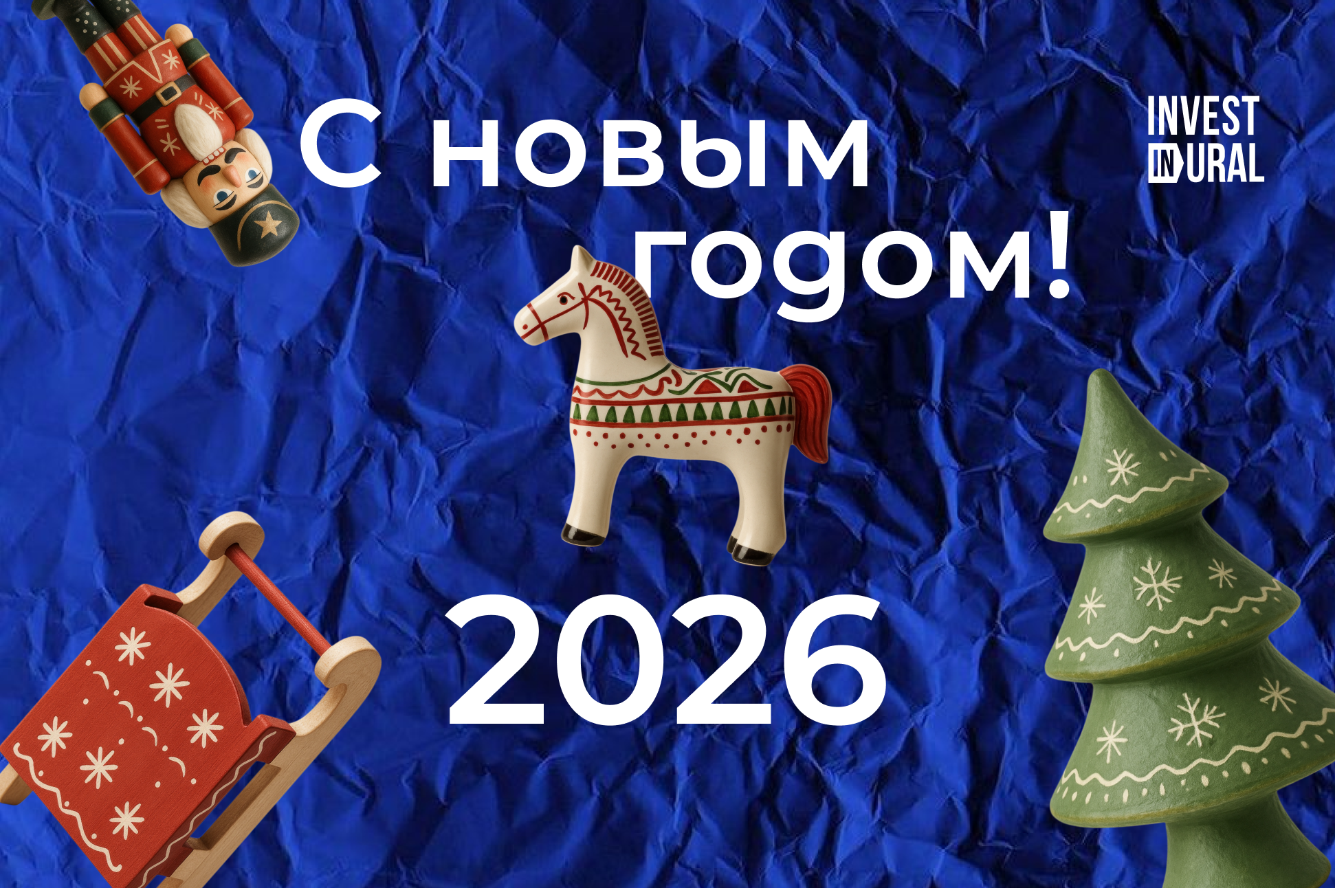 Поздравляем вас с Новым годом и Рождеством!