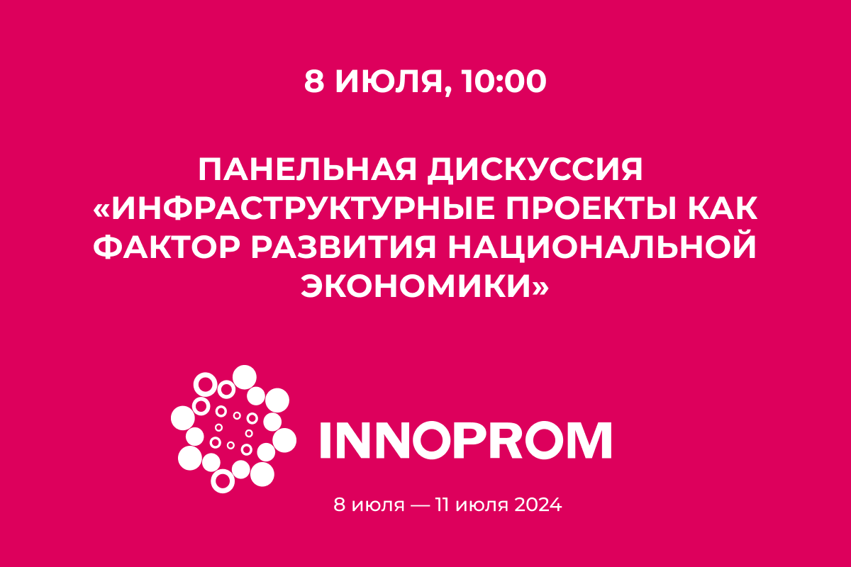 На «ИННОПРОМ» расскажут, как сотрудничать власти и бизнесу при реализации инфраструктурных проектов