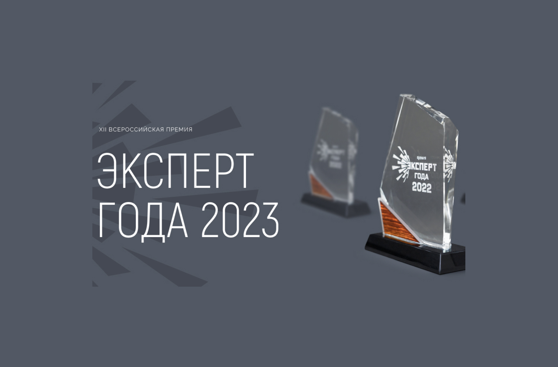 До 20 января 2023 года идет прием заявок на участие во Всероссийской премии «Эксперт года-2023» 