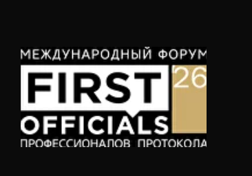 Международный Форум профессионалов протокола «ПЕРВЫЕ ЛИЦА: ТРЕНДЫ. ТЕХНОЛОГИИ. ЭФФЕКТИВНОСТЬ.»