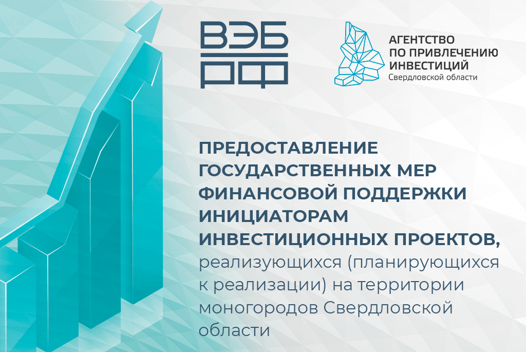 Встреча, посвященная мерам поддержки для реализации инвестиционных проектов в моногородах Свердловской области, пройдет 26 апреля 2022 г.
