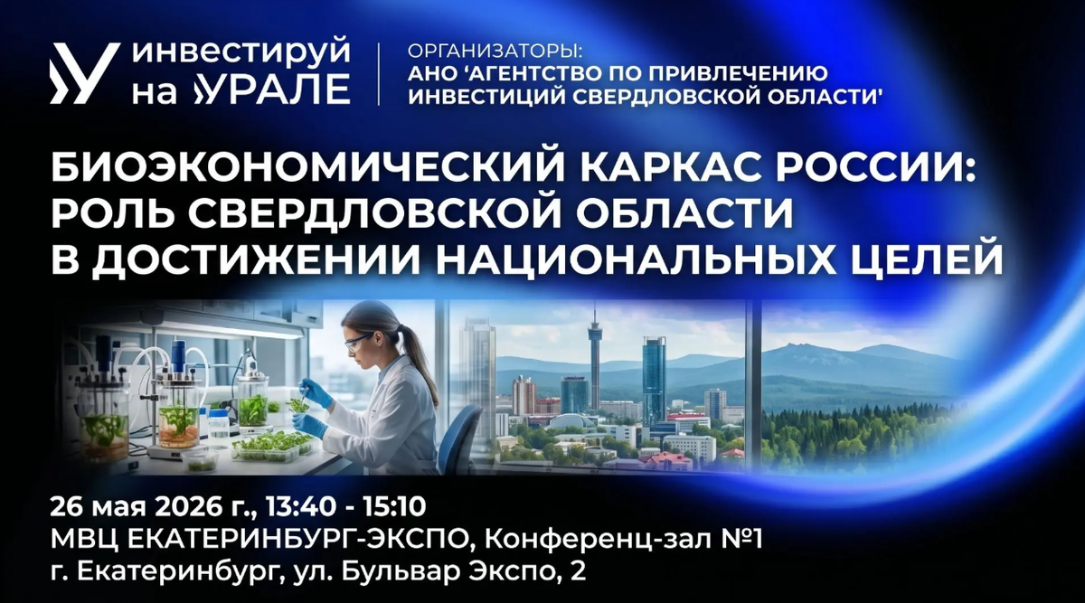 Биоэкономика как драйвер будущего: Свердловская область выбирает технологический суверенитет