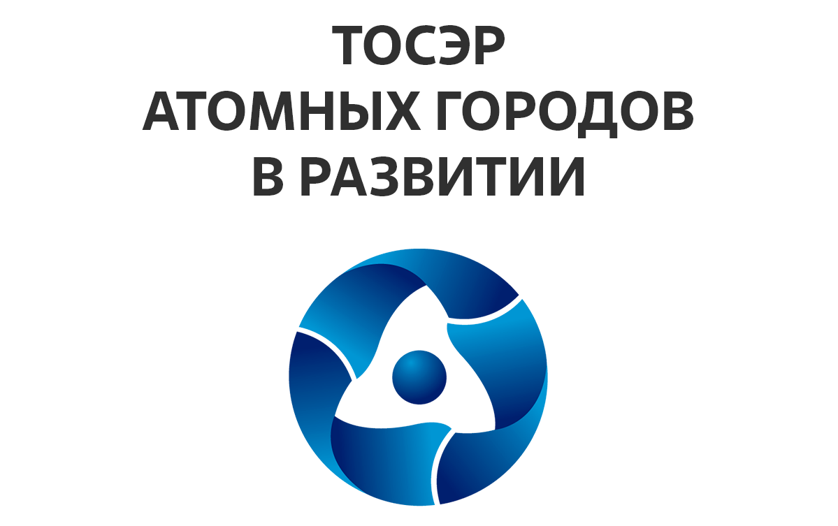 ТОСЭР Росатома в Свердловской области: опережающее развитие в опорном регионе