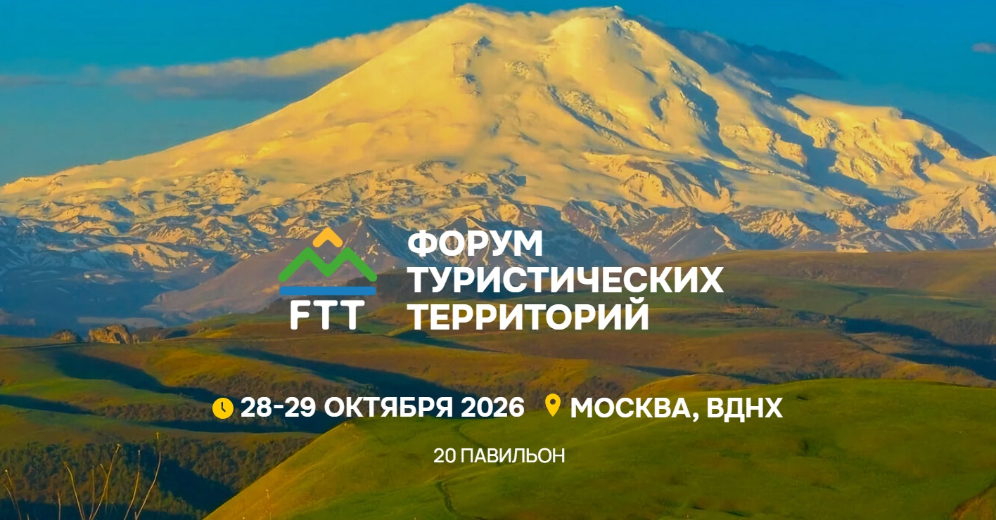 Форум туристических территорий FTT-2026