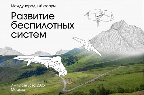 Международный форум по развитию беспилотных систем