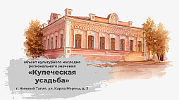 «Купеческая усадьба» (г. Нижний Тагил) - ознакомительный фрагмент презентации - 1