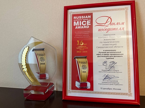 Высшую награду в сфере делового туризма получила команда Свердловской области